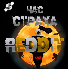 REDDIT #1. Три страшные истории - REDDIT - Серии Аудиокниг 🔊 Цикл Аудиокниг 🆓 Литрес 100% Бесплатно