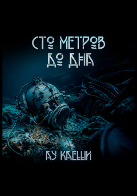 Сто метров до дна - Ау Каеши - Серии Аудиокниг 🔊 Цикл Аудиокниг 🆓 Литрес 100% Бесплатно