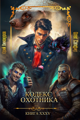Кодекс Охотника 35 - Юрий Винокуров - Серии Аудиокниг 🔊 Цикл Аудиокниг 🆓 Литрес 100% Бесплатно