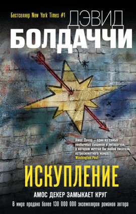 Искупление - Дэвид Балдаччи - Серии Аудиокниг 🔊 Цикл Аудиокниг 🆓 Литрес 100% Бесплатно