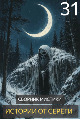 Истории от Серёги №31 - Автор неизвестен - Серии Аудиокниг 🔊 Цикл Аудиокниг 🆓 Литрес 100% Бесплатно