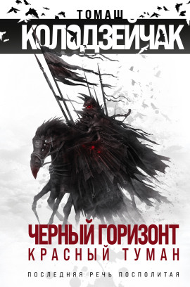 Последняя Речь Посполитая - Томаш Колодзейчак - Серии Аудиокниг 🔊 Цикл Аудиокниг 🆓 Литрес 100% Бесплатно