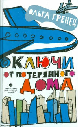 Ключи от потерянного дома - Ольга Гренец - Серии Аудиокниг 🔊 Цикл Аудиокниг 🆓 Литрес 100% Бесплатно
