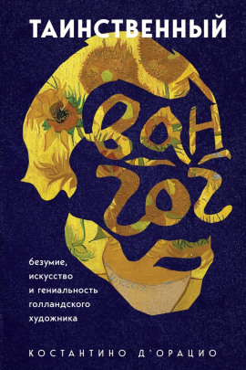 Таинственный Ван Гог. Искусство, безумие и гениальность голландского художника - Константино д' - Серии Аудиокниг 🔊 Цикл Аудиокниг 🆓 Литрес 100% Бесплатно