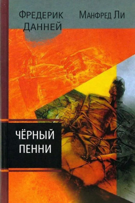 Чёрный пенни - Фредерик Данней - Серии Аудиокниг 🔊 Цикл Аудиокниг 🆓 Литрес 100% Бесплатно