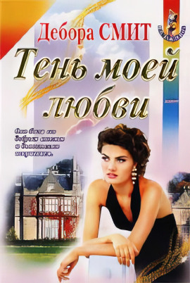 Тень моей любви - Дебора Смит - Серии Аудиокниг 🔊 Цикл Аудиокниг 🆓 Литрес 100% Бесплатно