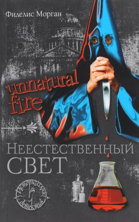 Неестественный свет - Фиделис Морган - Серии Аудиокниг 🔊 Цикл Аудиокниг 🆓 Литрес 100% Бесплатно