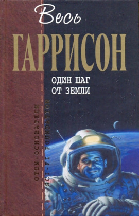 Один шаг от Земли - Гарри Гаррисон - Серии Аудиокниг 🔊 Цикл Аудиокниг 🆓 Литрес 100% Бесплатно