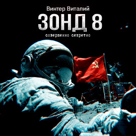 Зонд-8 - Виталий Винтер - Серии Аудиокниг 🔊 Цикл Аудиокниг 🆓 Литрес 100% Бесплатно