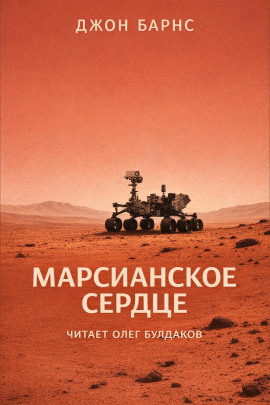 Марсианское сердце - Джон Барнс - Серии Аудиокниг 🔊 Цикл Аудиокниг 🆓 Литрес 100% Бесплатно