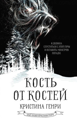 Кость от костей - Кристина Генри - Серии Аудиокниг 🔊 Цикл Аудиокниг 🆓 Литрес 100% Бесплатно