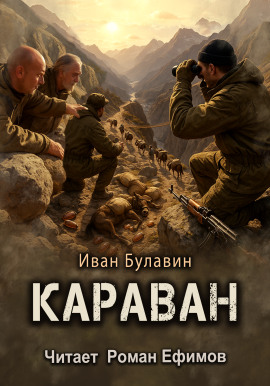 Караван - Иван Булавин - Серии Аудиокниг 🔊 Цикл Аудиокниг 🆓 Литрес 100% Бесплатно