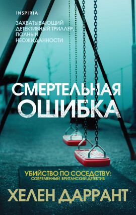 Смертельная ошибка - Хелен Даррант - Серии Аудиокниг 🔊 Цикл Аудиокниг 🆓 Литрес 100% Бесплатно