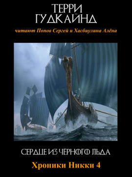 Сердце из чёрного льда - Терри Гудкайнд - Серии Аудиокниг 🔊 Цикл Аудиокниг 🆓 Литрес 100% Бесплатно