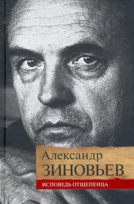 Исповедь отщепенца - Александр Зиновьев - Серии Аудиокниг 🔊 Цикл Аудиокниг 🆓 Литрес 100% Бесплатно