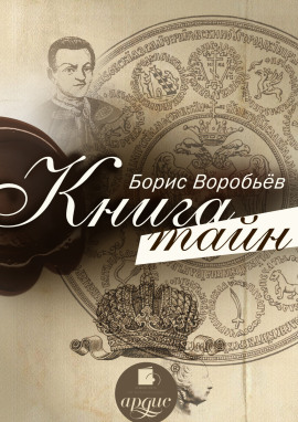 Книга тайн - Борис Воробьёв - Серии Аудиокниг 🔊 Цикл Аудиокниг 🆓 Литрес 100% Бесплатно