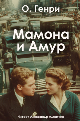 Мамона и Амур - Генри О. - Серии Аудиокниг 🔊 Цикл Аудиокниг 🆓 Литрес 100% Бесплатно