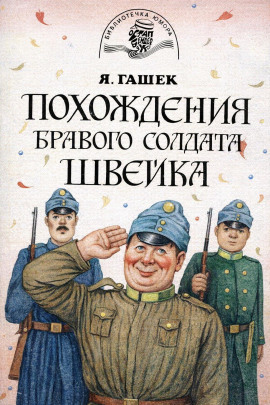 Бравый солдат Швейк перед войной и другие удивительные истории - Ярослав Гашек - Серии Аудиокниг 🔊 Цикл Аудиокниг 🆓 Литрес 100% Бесплатно