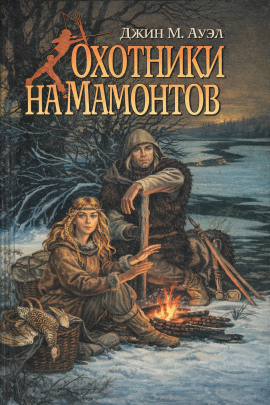 Охотники на мамонтов - Джин Ауэл - Серии Аудиокниг 🔊 Цикл Аудиокниг 🆓 Литрес 100% Бесплатно