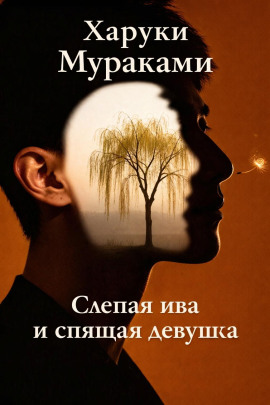 Слепая ива и спящая девушка - Харуки Мураками - Серии Аудиокниг 🔊 Цикл Аудиокниг 🆓 Литрес 100% Бесплатно