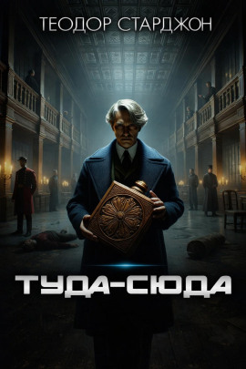 Туда-сюда - Теодор Старджон - Серии Аудиокниг 🔊 Цикл Аудиокниг 🆓 Литрес 100% Бесплатно