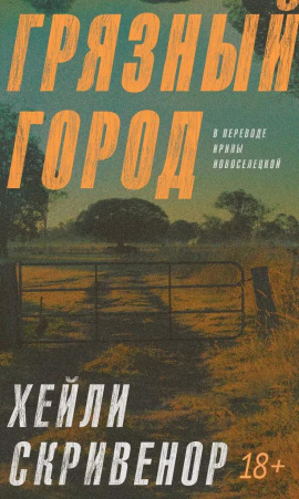 Грязный город - Хэйли Скривенор - Серии Аудиокниг 🔊 Цикл Аудиокниг 🆓 Литрес 100% Бесплатно