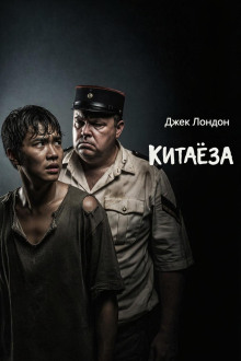 Китаёза - Джек Лондон - Серии Аудиокниг 🔊 Цикл Аудиокниг 🆓 Литрес 100% Бесплатно