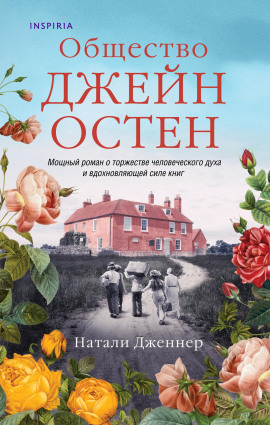 Общество Джейн Остен - Натали Дженнер - Серии Аудиокниг 🔊 Цикл Аудиокниг 🆓 Литрес 100% Бесплатно