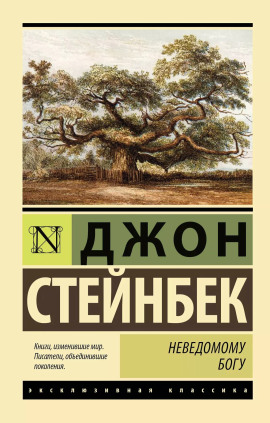 Неведомому Богу - Джон Стейнбек - Серии Аудиокниг 🔊 Цикл Аудиокниг 🆓 Литрес 100% Бесплатно