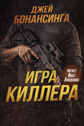 Игра киллера - Джей Бонансинга - Серии Аудиокниг 🔊 Цикл Аудиокниг 🆓 Литрес 100% Бесплатно