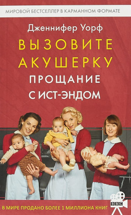 Прощание с Ист-Эндом - Дженнифер Уорф - Серии Аудиокниг 🔊 Цикл Аудиокниг 🆓 Литрес 100% Бесплатно