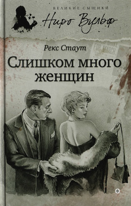 Слишком много женщин - Рекс Стаут - Серии Аудиокниг 🔊 Цикл Аудиокниг 🆓 Литрес 100% Бесплатно