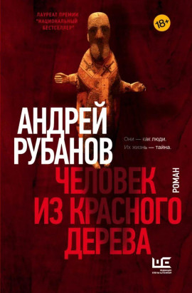 Человек из красного дерева - Андрей Рубанов - Серии Аудиокниг 🔊 Цикл Аудиокниг 🆓 Литрес 100% Бесплатно