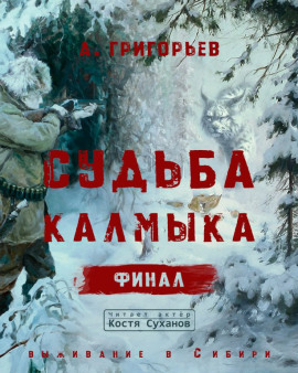 Судьба Калмыка. Том 5. Финал - Анатолий Григорьев - Серии Аудиокниг 🔊 Цикл Аудиокниг 🆓 Литрес 100% Бесплатно