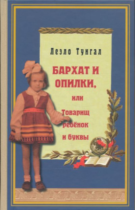 Бархат и опилки, или Товарищ ребёнок и буквы - Леэло Тунгал - Серии Аудиокниг 🔊 Цикл Аудиокниг 🆓 Литрес 100% Бесплатно