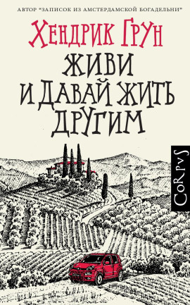 Живи и давай жить другим - Хендрик Грун - Серии Аудиокниг 🔊 Цикл Аудиокниг 🆓 Литрес 100% Бесплатно