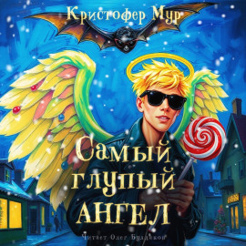 Самый глупый ангел - Кристофер Мур - Серии Аудиокниг 🔊 Цикл Аудиокниг 🆓 Литрес 100% Бесплатно