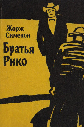 Братья Рико - Жорж Сименон - Серии Аудиокниг 🔊 Цикл Аудиокниг 🆓 Литрес 100% Бесплатно
