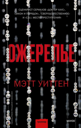 Ожерелье - Мэтт Уиттен - Серии Аудиокниг 🔊 Цикл Аудиокниг 🆓 Литрес 100% Бесплатно