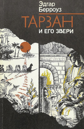 Тарзан и его звери - Эдгар Берроуз - Серии Аудиокниг 🔊 Цикл Аудиокниг 🆓 Литрес 100% Бесплатно