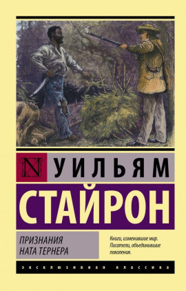 Признания Ната Тернера - Уильям Стайрон - Серии Аудиокниг 🔊 Цикл Аудиокниг 🆓 Литрес 100% Бесплатно
