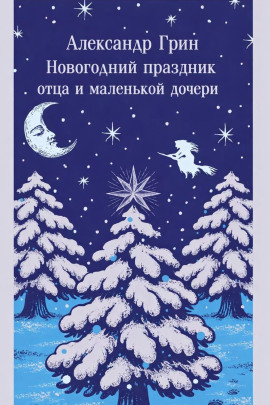 Новогодний праздник отца и маленькой дочери - Александр Грин - Серии Аудиокниг 🔊 Цикл Аудиокниг 🆓 Литрес 100% Бесплатно