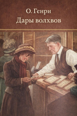 Дары волхвов - Генри О. - Серии Аудиокниг 🔊 Цикл Аудиокниг 🆓 Литрес 100% Бесплатно