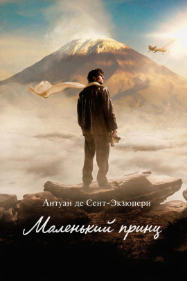 Маленький принц - Антуан де Сент-Экзюпери - Серии Аудиокниг 🔊 Цикл Аудиокниг 🆓 Литрес 100% Бесплатно