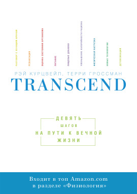 Transcend. Девять шагов на пути к вечной жизни - Рэй Курцвейл - Серии Аудиокниг 🔊 Цикл Аудиокниг 🆓 Литрес 100% Бесплатно