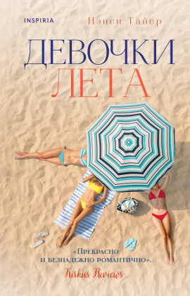 Девочки лета - Нэнси Тайер - Серии Аудиокниг 🔊 Цикл Аудиокниг 🆓 Литрес 100% Бесплатно