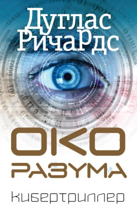 Око разума - Ричардс Дуглас - Серии Аудиокниг 🔊 Цикл Аудиокниг 🆓 Литрес 100% Бесплатно