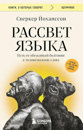 Рассвет языка. Путь от обезьяньей болтовни к человеческому слову. История о том, как мы начали говорить - Сверкер Йоханссон - Серии Аудиокниг 🔊 Цикл Аудиокниг 🆓 Литрес 100% Бесплатно