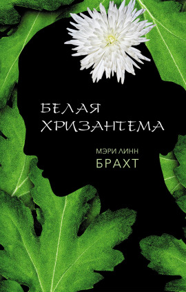 Белая хризантема - Мэри Брахт - Серии Аудиокниг 🔊 Цикл Аудиокниг 🆓 Литрес 100% Бесплатно