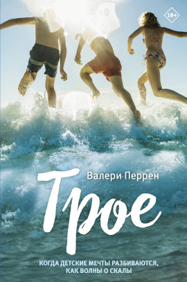 Трое - Валери Перрен - Серии Аудиокниг 🔊 Цикл Аудиокниг 🆓 Литрес 100% Бесплатно
